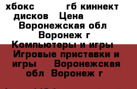 хбокс 360 250 гб киннект 11 дисков › Цена ­ 12 000 - Воронежская обл., Воронеж г. Компьютеры и игры » Игровые приставки и игры   . Воронежская обл.,Воронеж г.